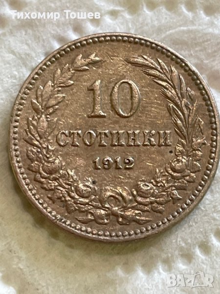 10 стотинки 1912, снимка 1