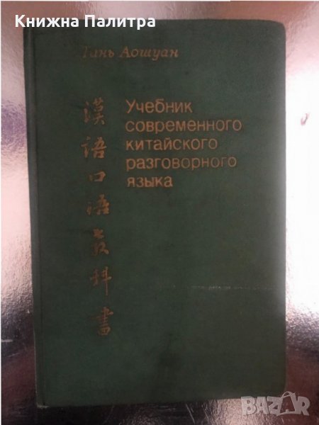 Учебник современного китайского разговорного языка, снимка 1