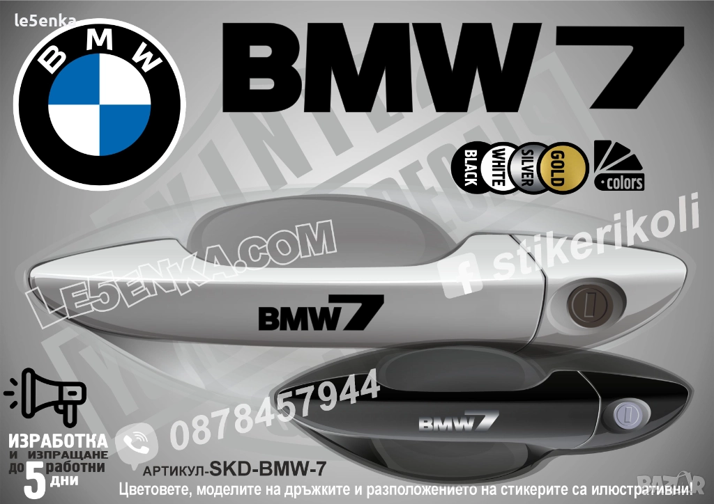 BMW 7 стикери дръжки SKD-BMW-7, снимка 1