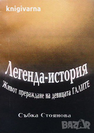 Легенда-история Събка Стоянова, снимка 1