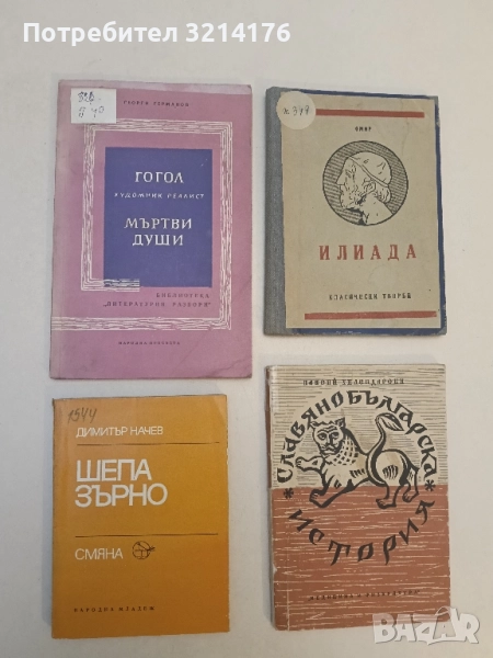 Гогол - художник реалист; Мъртви души - Георги Германов, снимка 1