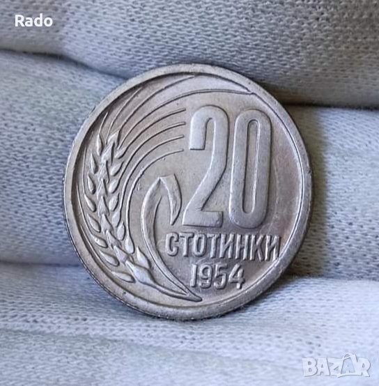 20 стотинки 1954 Нова Монета, снимка 1