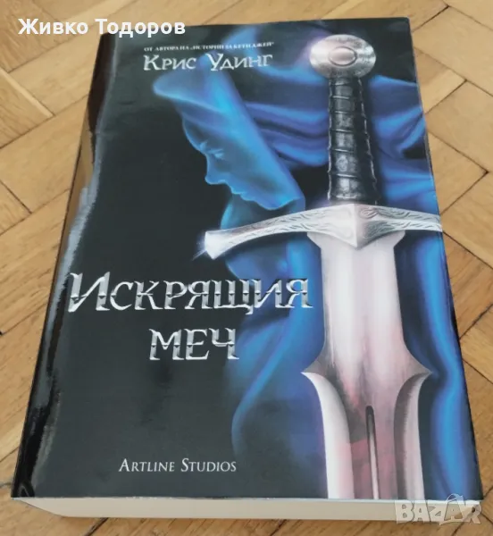Искрящия меч -  Крис Удинг (НОВА с меки корици), снимка 1