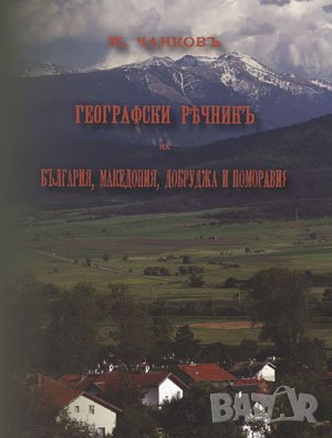 Географски речникъ на България, Македония, Добруджа и Поморавия , снимка 1