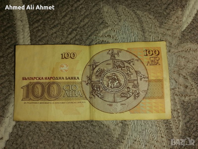 Банкнота 100 лв в Нумизматика и бонистика в гр. Нови пазар - ID40867721 ...