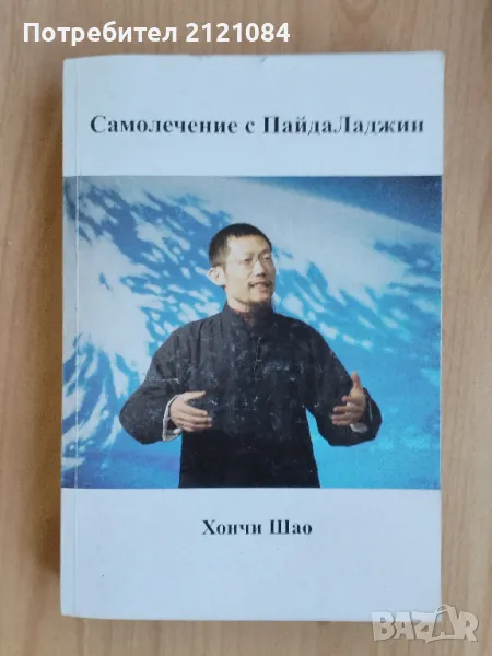 Самолечение с Пайда Ладжин - Хончи Шао, снимка 1