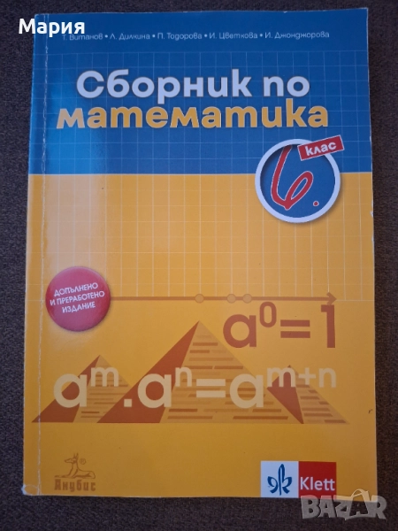 Сборник по математика 6 клас, снимка 1