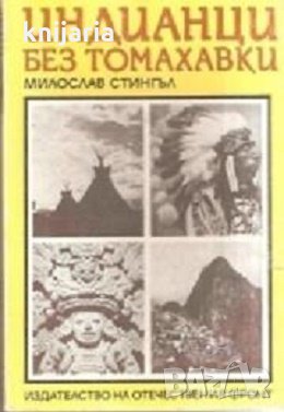 Индианци без томахавки, снимка 1