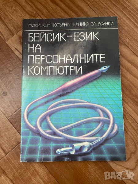 Книга Бейсик - език на персоналните компютри, снимка 1