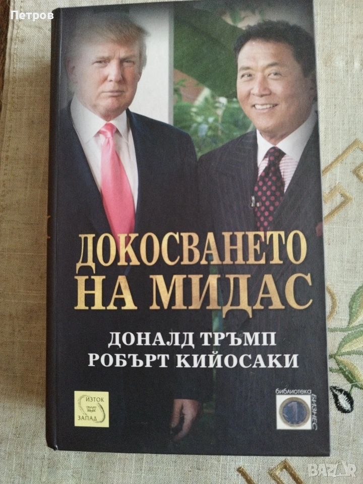 Книгата Докосването на Мидас, снимка 1