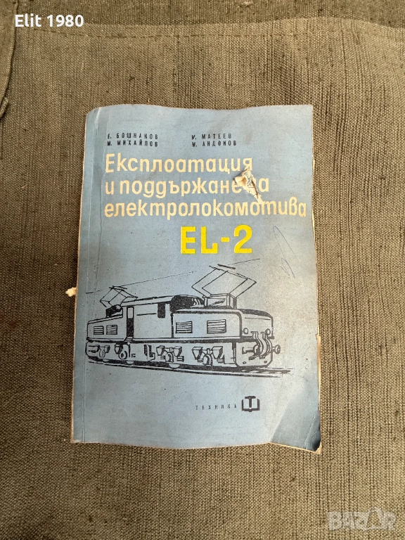продавам книга експлоатация и поддръжка на електролокомотив EL-2, снимка 1