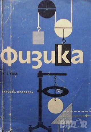 Физика за 7. клас, снимка 1
