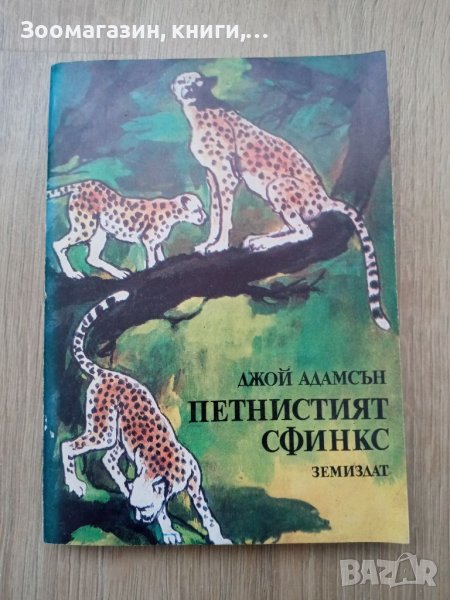 Петнистият сфинкс - Джой Адамсън, снимка 1