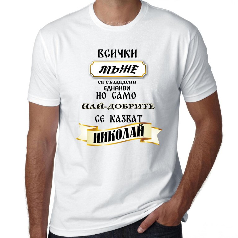 Тениска за Никулден Николай Ники Колю Никола 10 модела,всички размери в  Тениски в гр. Варна - ID30915371 — Bazar.bg