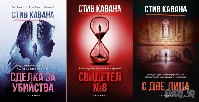 Трилъри и криминални романи от изд. Обсидиан – 02:, снимка 10 - Художествена литература - 56070586