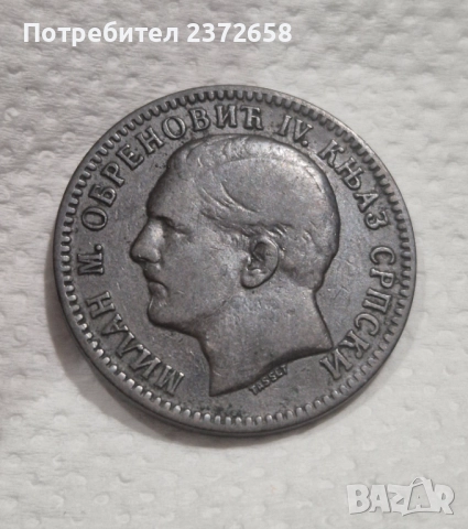 Сърбия 10 пара 1879, снимка 2 - Нумизматика и бонистика - 52949191