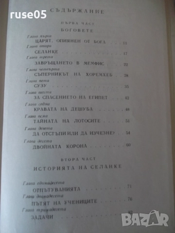 Книга "Тутанхамон - Жан-Франсоа Пеи" - 150 стр., снимка 6 - Художествена литература - 52971341