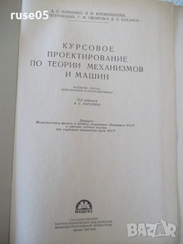 Книга"Курсовое проект.по теории мех.и машин-А.Кореняко"-264с, снимка 2 - Учебници, учебни тетрадки - 39988605