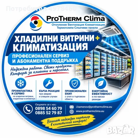 Хладилни витрини и климатизация – сервиз и поддръжка | ProTherm Clima