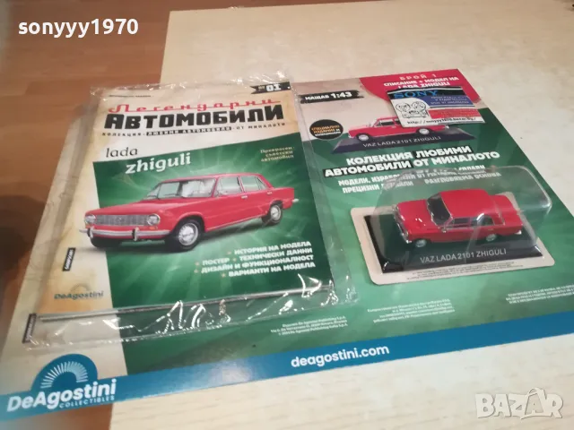 ЖИГУЛИ-КОМПЛЕКТ КОЛА+СПИСАНИЕ 2710240731, снимка 7 - Колекции - 47731947