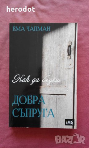 Как да бъдеш добра съпруга - Ема Чапман, снимка 1 - Художествена литература - 32084832