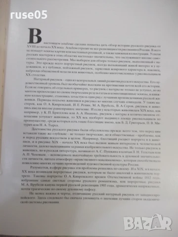 Книга "Русский рисунок XVIII-началаXX века-Г.Поспелов"-216ст, снимка 2 - Специализирана литература - 50540351