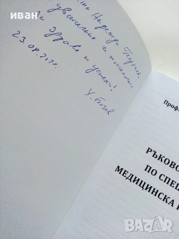 Ръководство по спешна медицинска помощ - Христо Бозов - 2021г, снимка 3 - Специализирана литература - 54171889