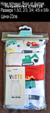 Нови потници за момченца. Внос от Англия.