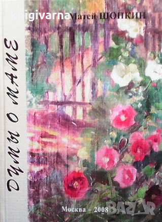 Думы о маме Матей Шопкин