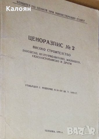 Ценоразпис № 2: За високо строителство: Заводско, културно-битово, жилищно и селскостопанско