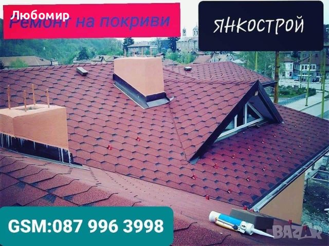 Ремонт за Вашият покрив от ЯНКОСТРОЙ, снимка 13 - Ремонт на покриви - 40849153