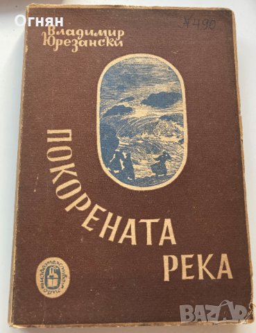 Владимир Юрезански : Покорената река, 1948, снимка 1