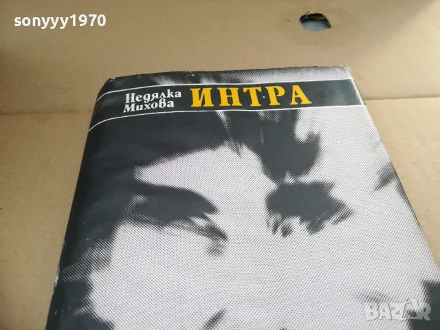 ИНТРА 2701250657, снимка 3 - Художествена литература - 48842582