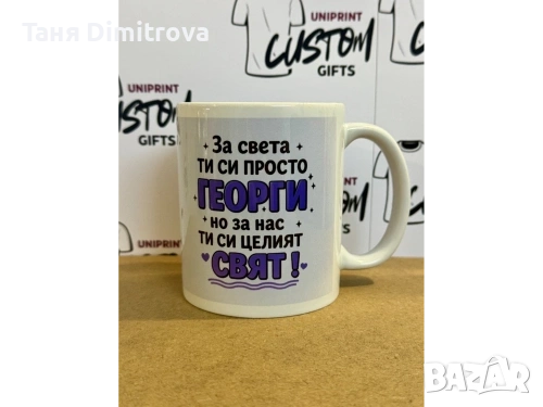 ЧАША "ЗА СВЕТА ТИ СИ ПРОСТО (ИМЕ), НО ЗА НАС...)