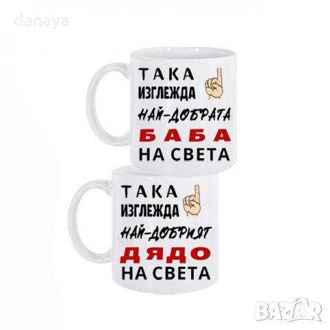 2655 Комплект чаши с надпис Така изглежда на-добрата Баба и Дядо на света, снимка 2 - Чаши - 35342454