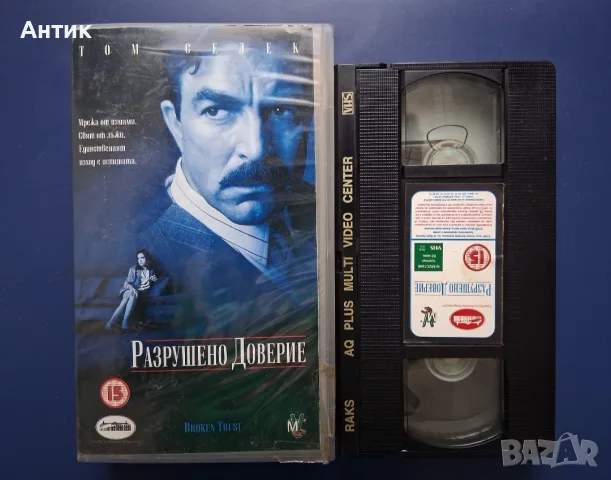 Видеокасета VHS Разрушено Доверие, снимка 2 - Други жанрове - 56448267