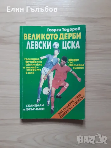 Книга Великото дерби Левски-ЦСКА с двоен плакат на отборите