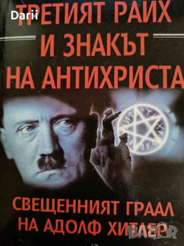 Третият райх и знакът на Антихриста Свещенният граал на Адолф Хитлер -Владимир Сеченовски