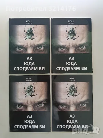 НОВА! Аз, Юда, споделям ви - Иван Станчев