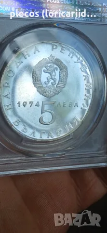5 лева 1974 PCGS PR 66 DCAM, снимка 3 - Нумизматика и бонистика - 55815595
