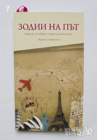 Книга Зодии на път Къде да пътуваме според нашата зодия - Марияна Добранова 2011 г.