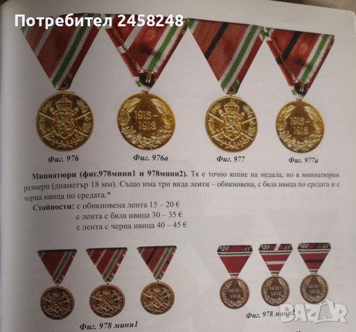 лента за миниатюра Медал 1ww , снимка 3 - Антикварни и старинни предмети - 40742093