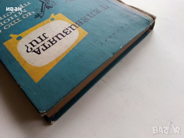 Телевизията ли? че то е много просто - Е.Айсберг - 1964г. , снимка 13 - Специализирана литература - 40308869