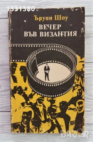 Вечер във Византия - Ъруин Шоу