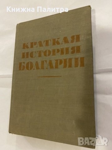 Кратка история на България, снимка 2 - Художествена литература - 31184803