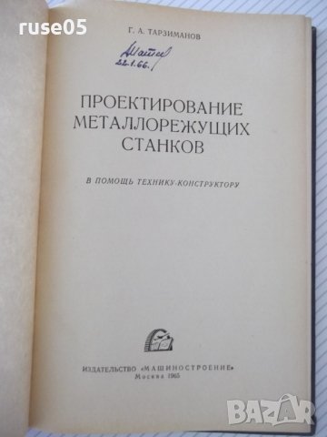 Книга "Проектирование металлореж.станков-Г.Тарзиманов"-236ст, снимка 2 - Специализирана литература - 37824939