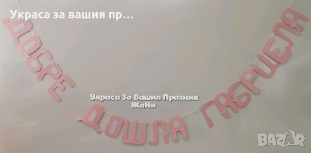 Надпис за посрещане на новородено бебе у дома , снимка 2 - Декорация за дома - 31889409