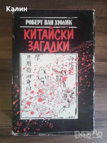 Китайски загадки-Робърт ван Хюлик, снимка 1 - Художествена литература - 42796679