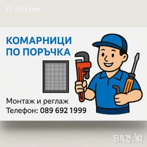 Комарници по поръчка и ремонт на дограма