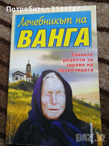 Книги за Ванга , снимка 6 - Езотерика - 41947945